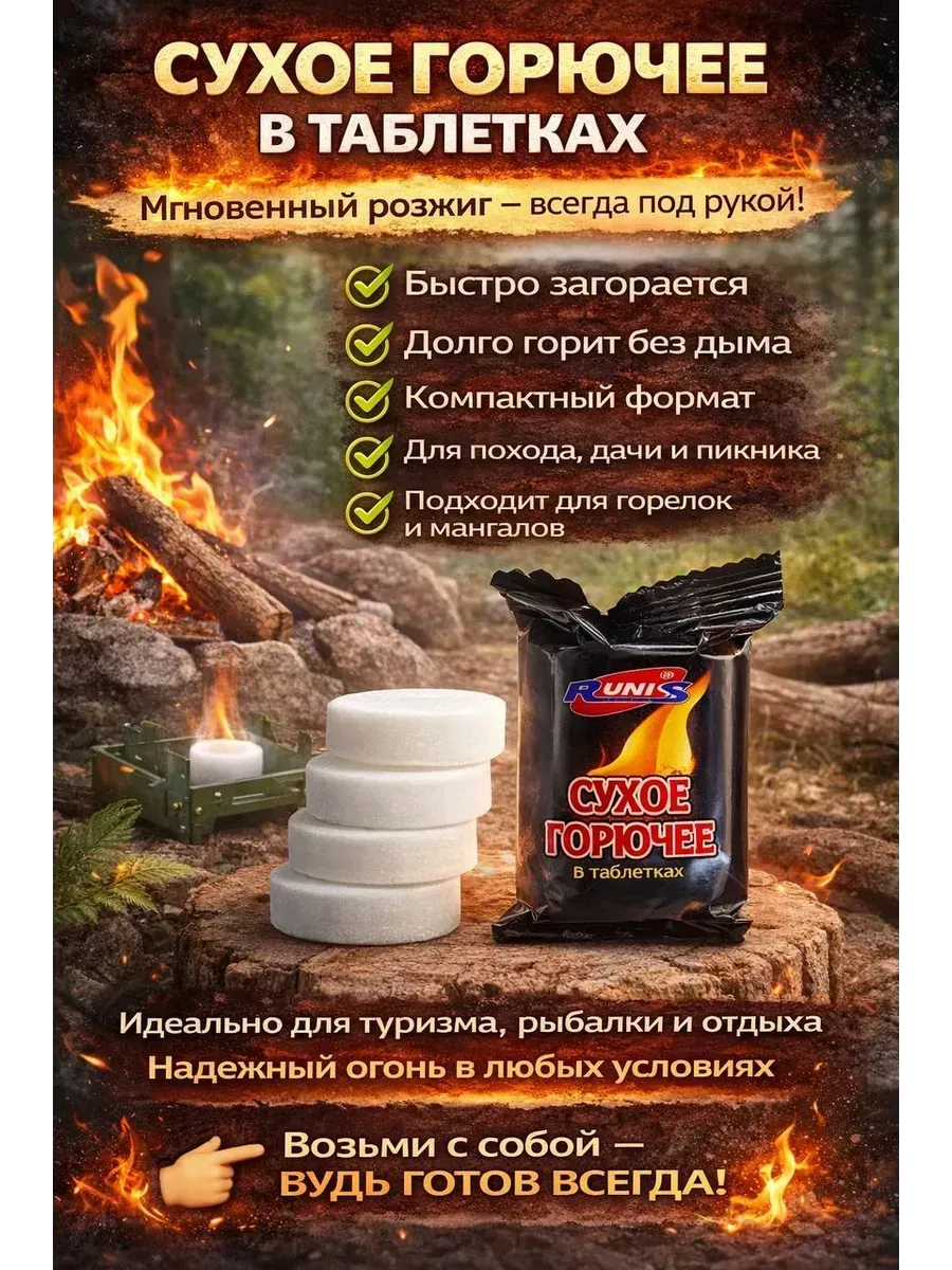 Разжигатель огня в таблетках, унив