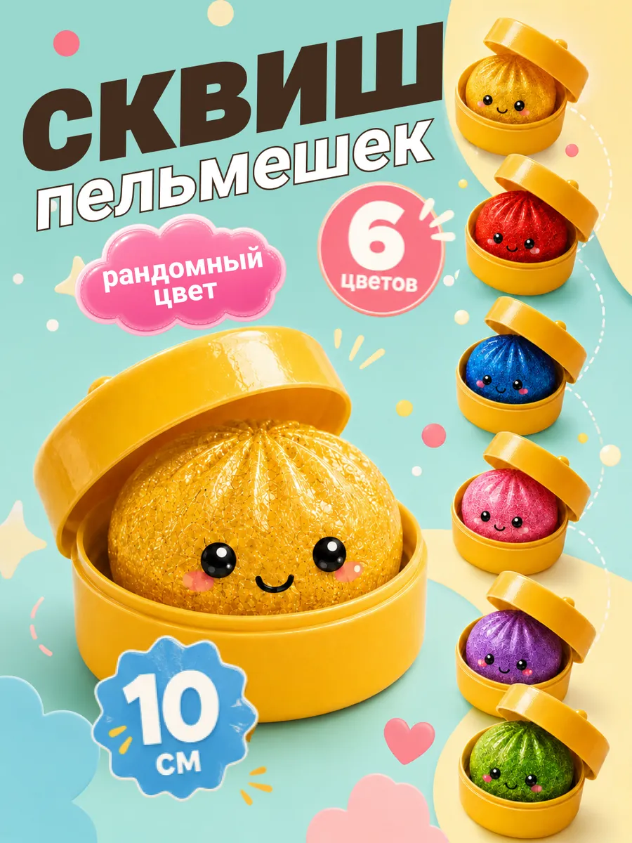 Сквиш пельмени антистресс хинкали Мистери дамплингс
