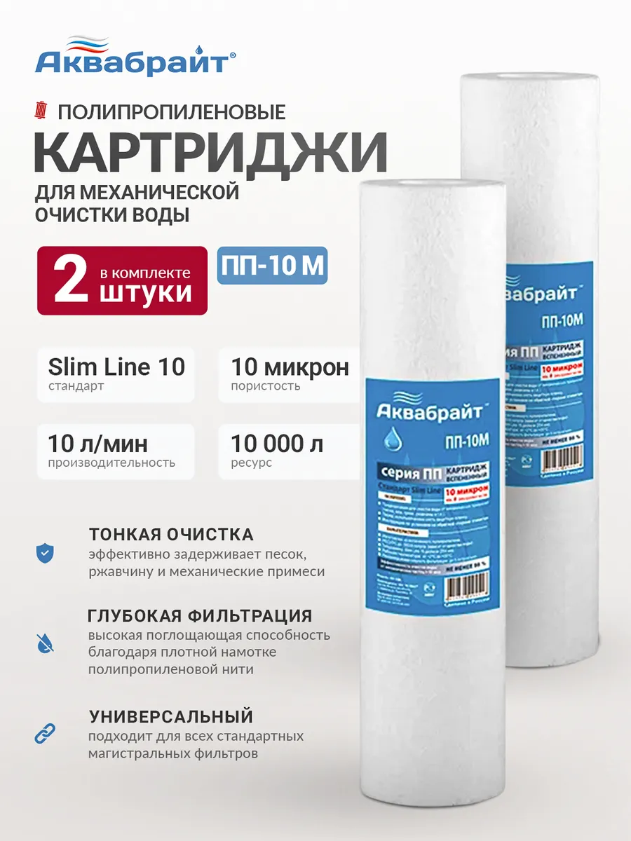 Набор картриджей 2 шт 10 мкм для воды SL10