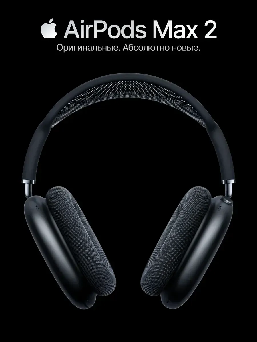 Apple AirPods Max 2 чёрные, насыщенный чистый звук