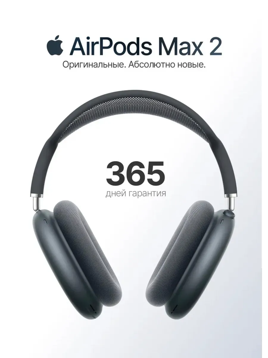 AirPods Max 2 чёрный цвет, глубокое активное шумоподавление Apple 1444932216 купить за 15 342 ₽ в интернет‑магазине Wildberries
