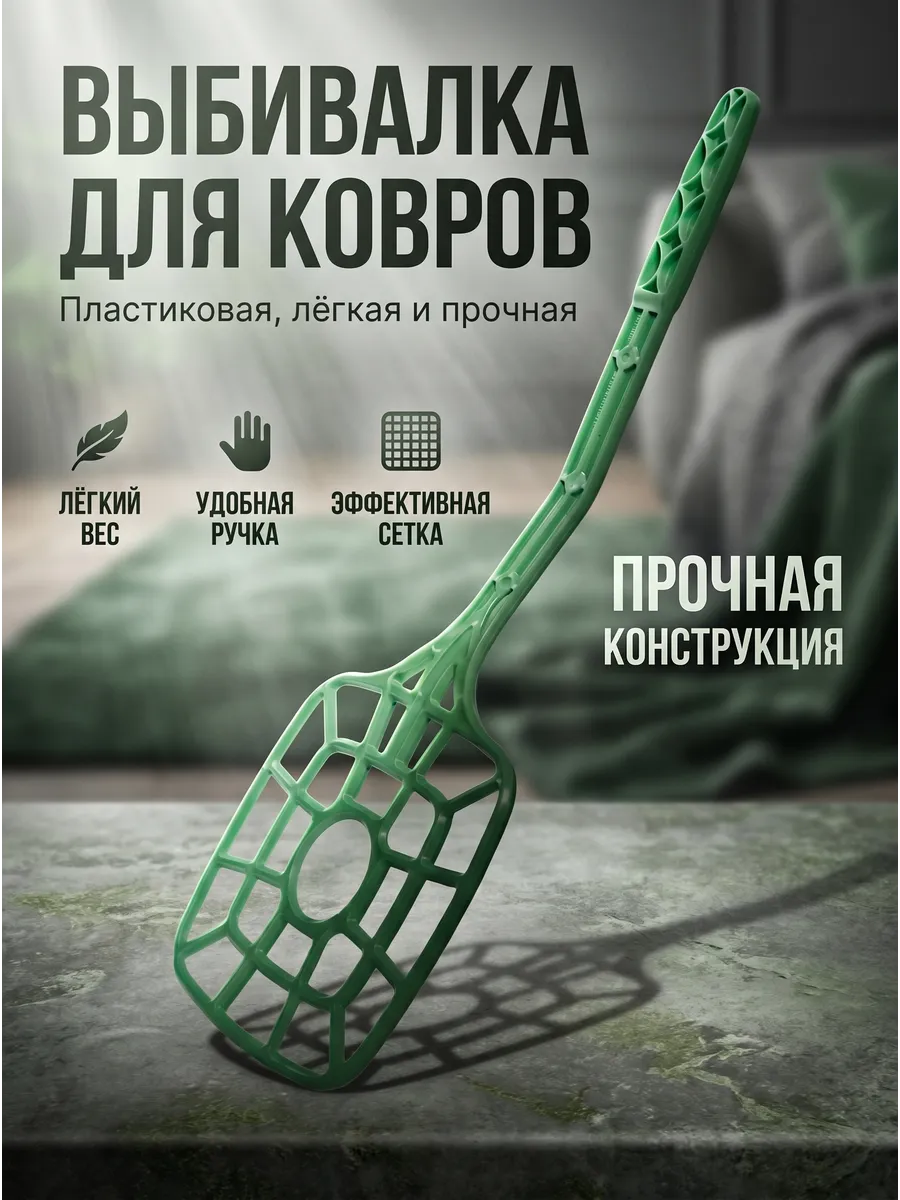 Выбивалка для ковров прочная