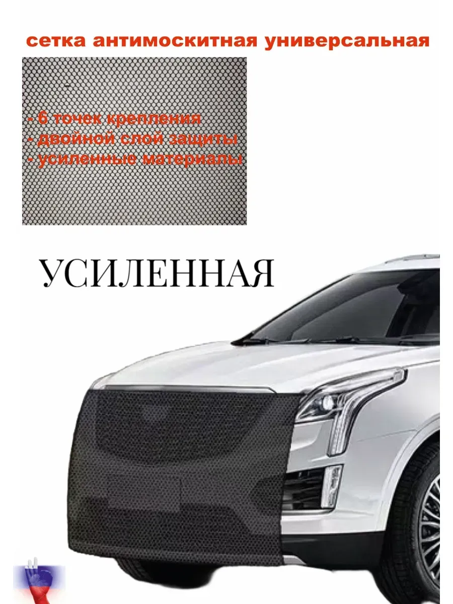Москитная сетка на решетку радиатора усиленная