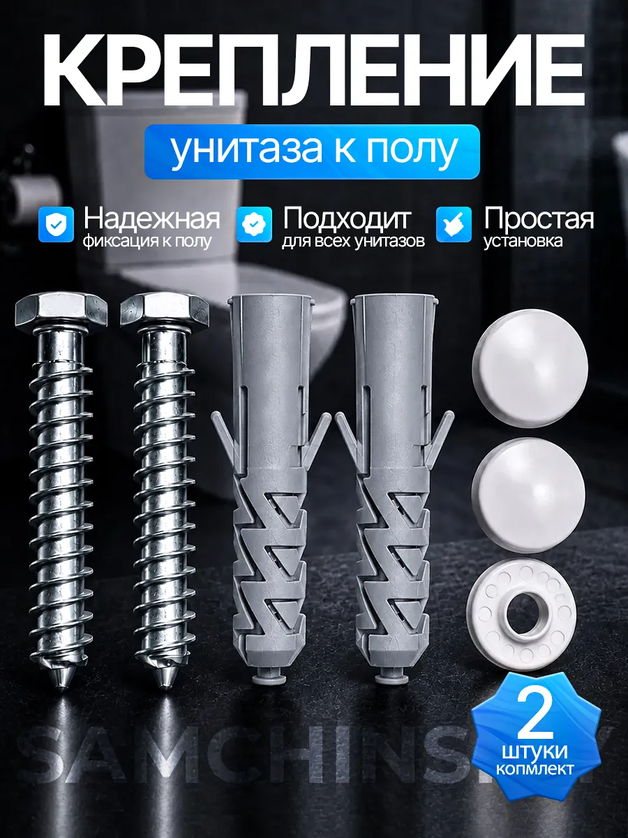 Крепление для унитаза к полу
