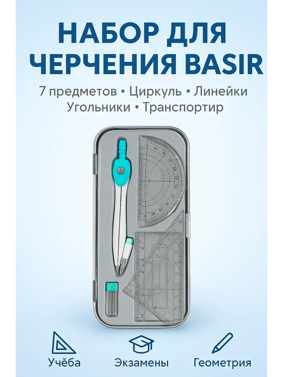 _ набор для черчения школьный с циркулем