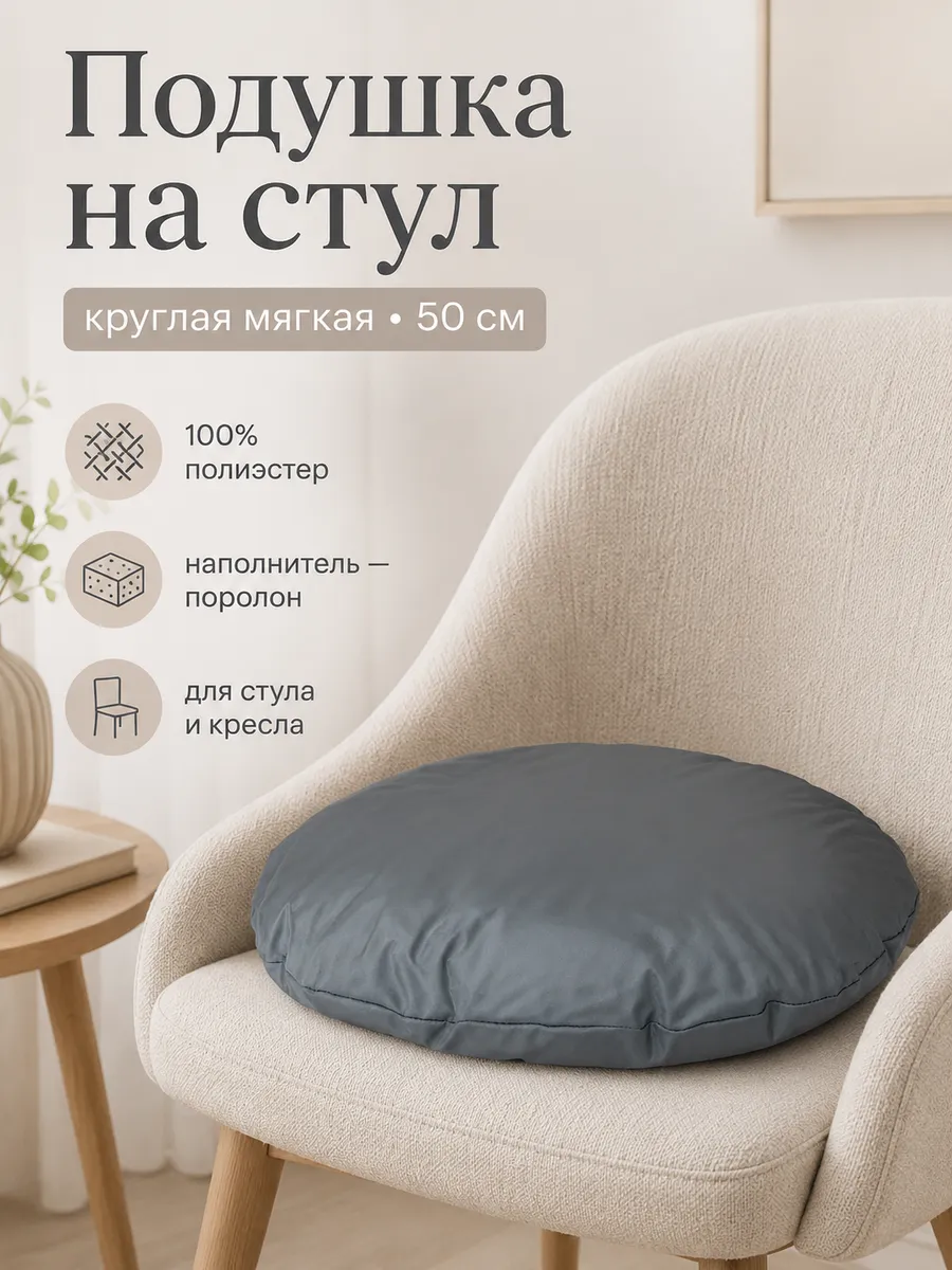 Подушка на стул круглая мягкая 50 см