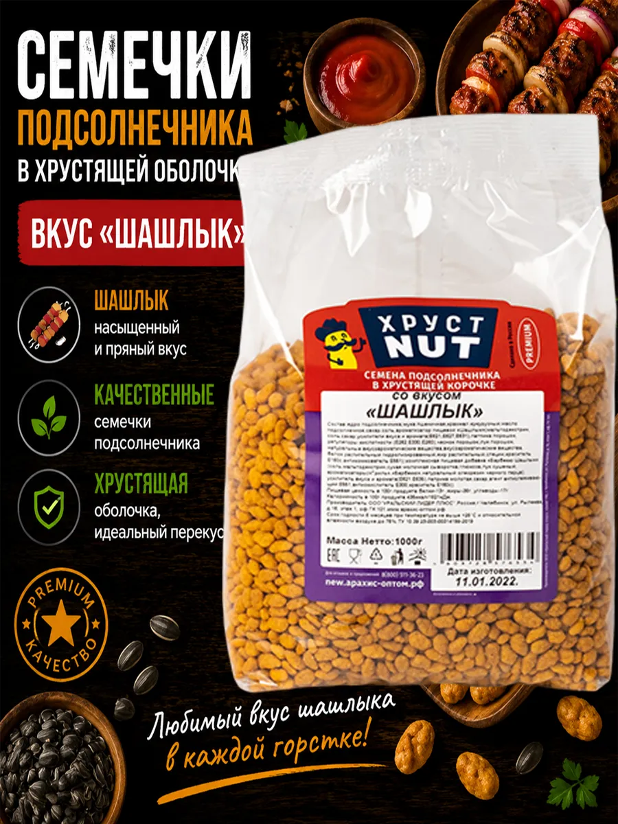 Ядро подсолнечника в хрустящей корочке, вкус шашлыка 1кг
