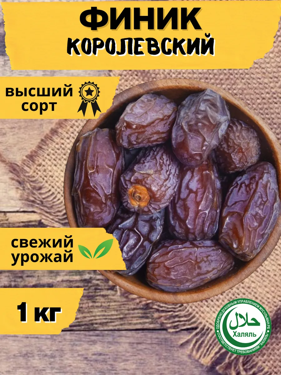 Финики Kоролевские Меджул. Египет. 1 кг