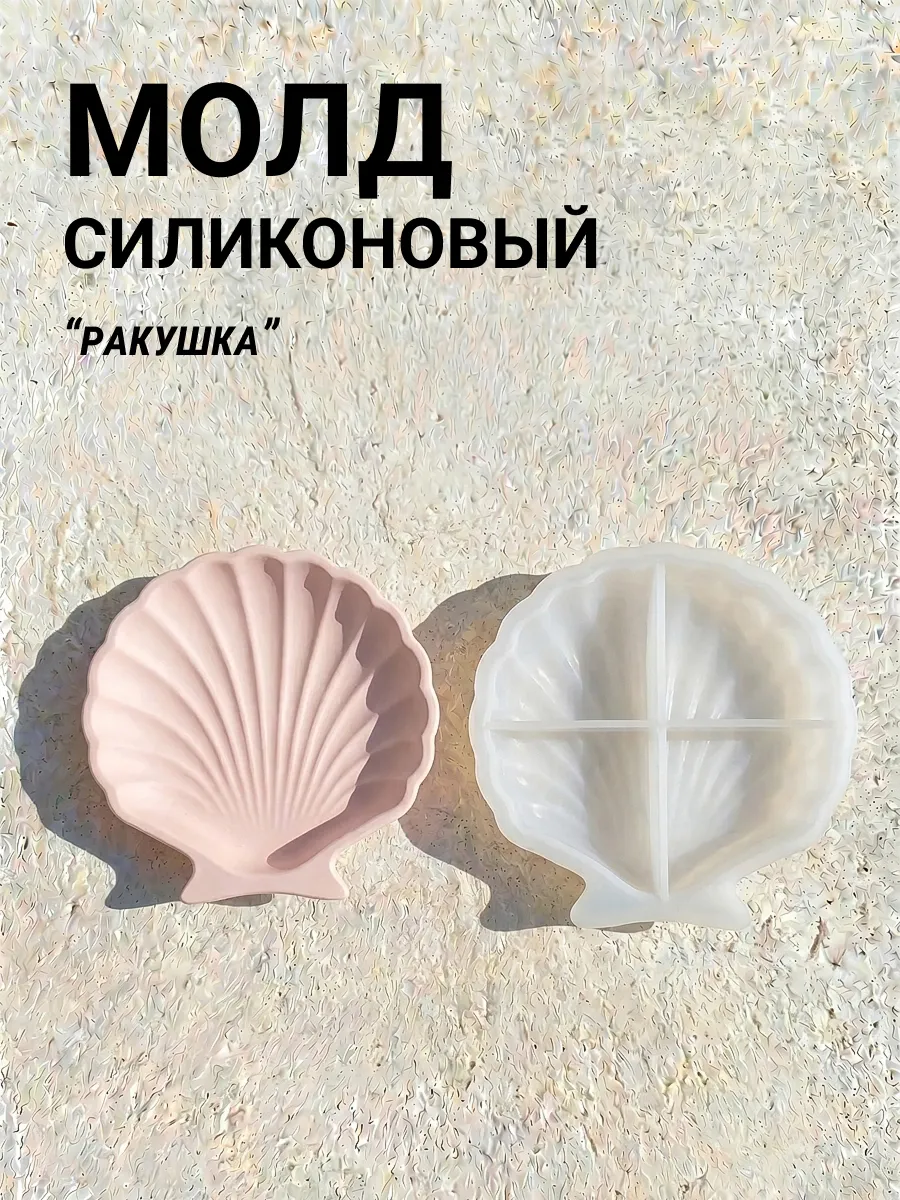 Силиконовый молд форма ракушка