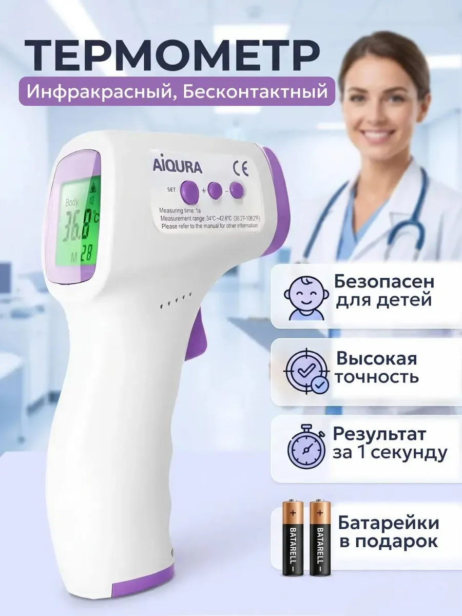 Термометр медицинский бесконтактный электронный