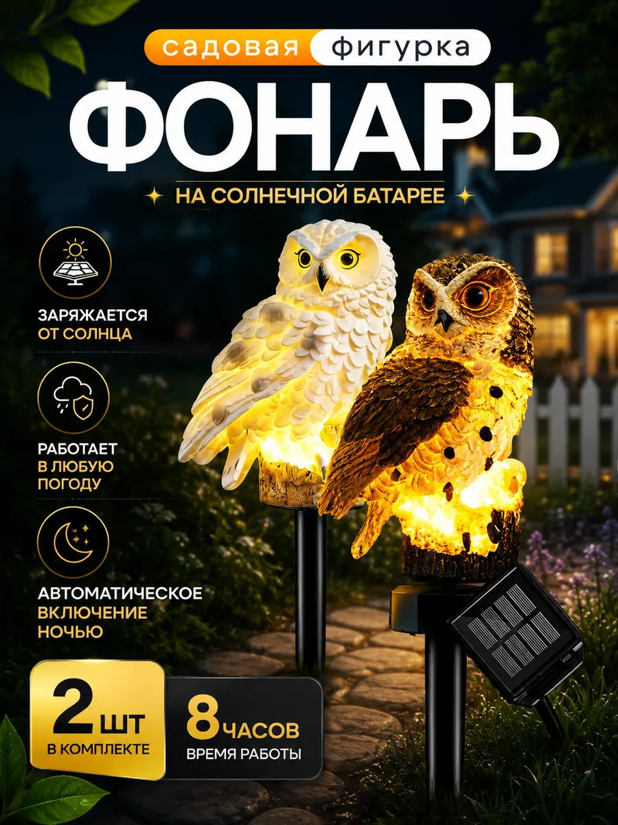 Садовый фонарь-фигурка «Сова» на солнечной батарее 2шт