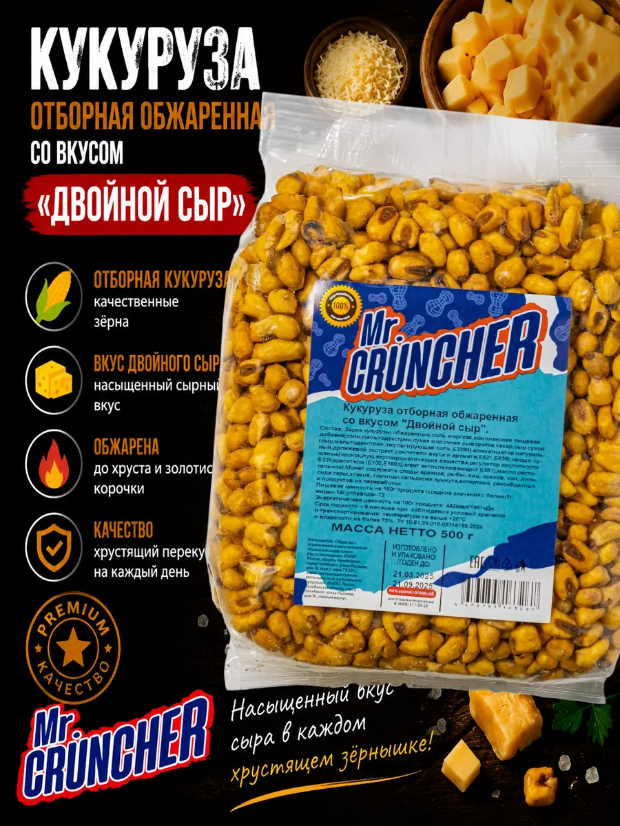 Кукуруза обжаренная со вкусом Двойной Сыр, 500г