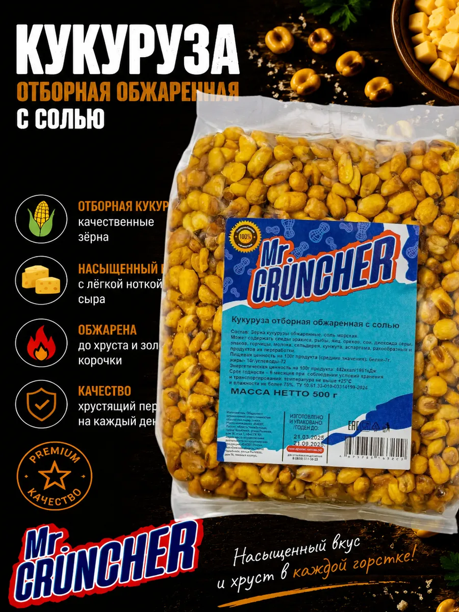 Кукуруза обжаренная с солью, 500г.