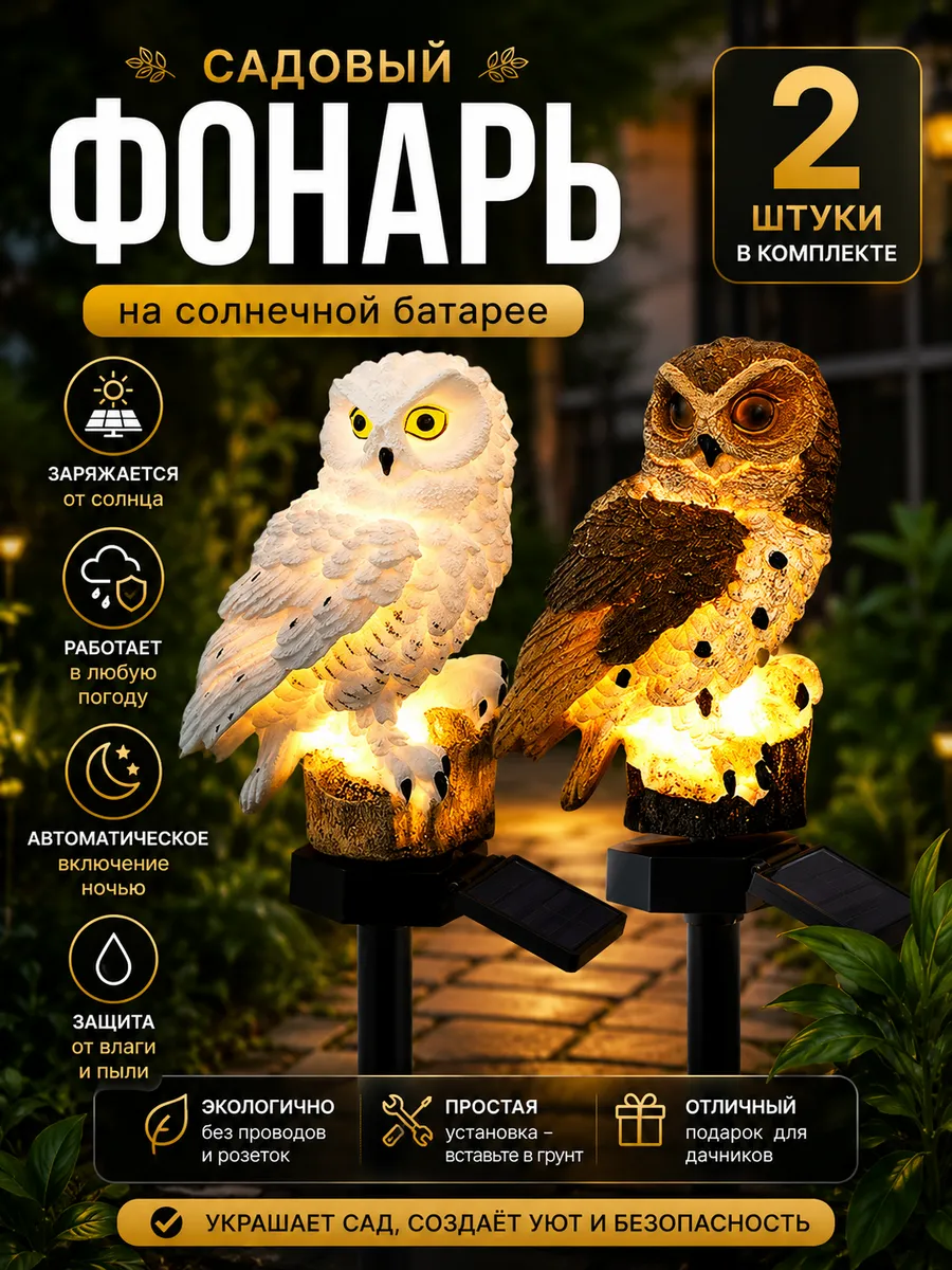 Декоративный садовый фонарь «Сова» на солнечной батарее 2шт