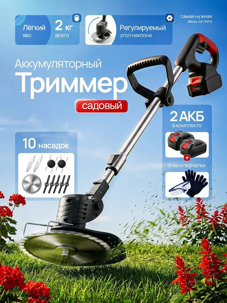 Садовый триммер для травы аккумуляторный