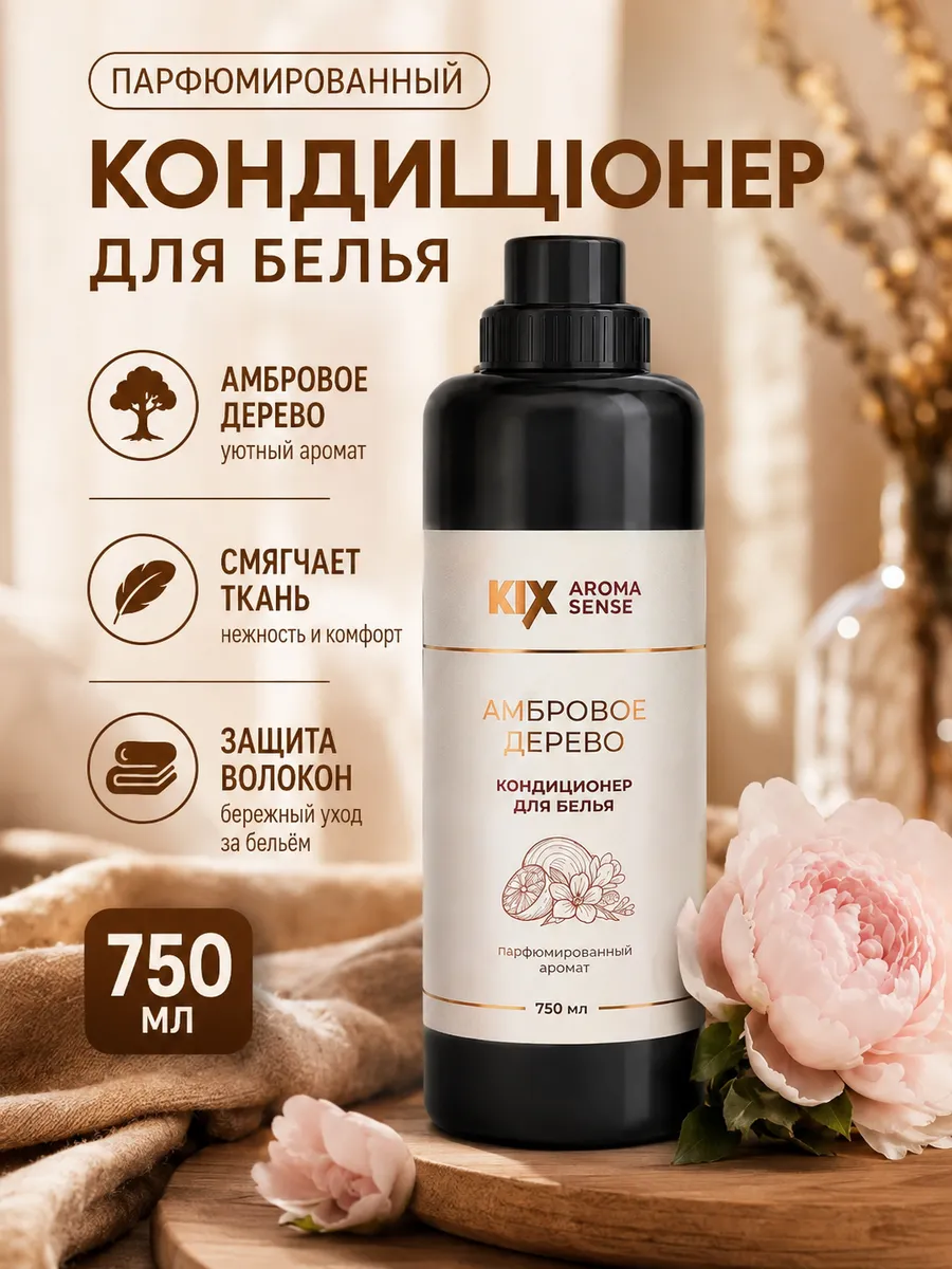 Парфюмированный кондиционер для белья KIX Амбровое дерево, 7