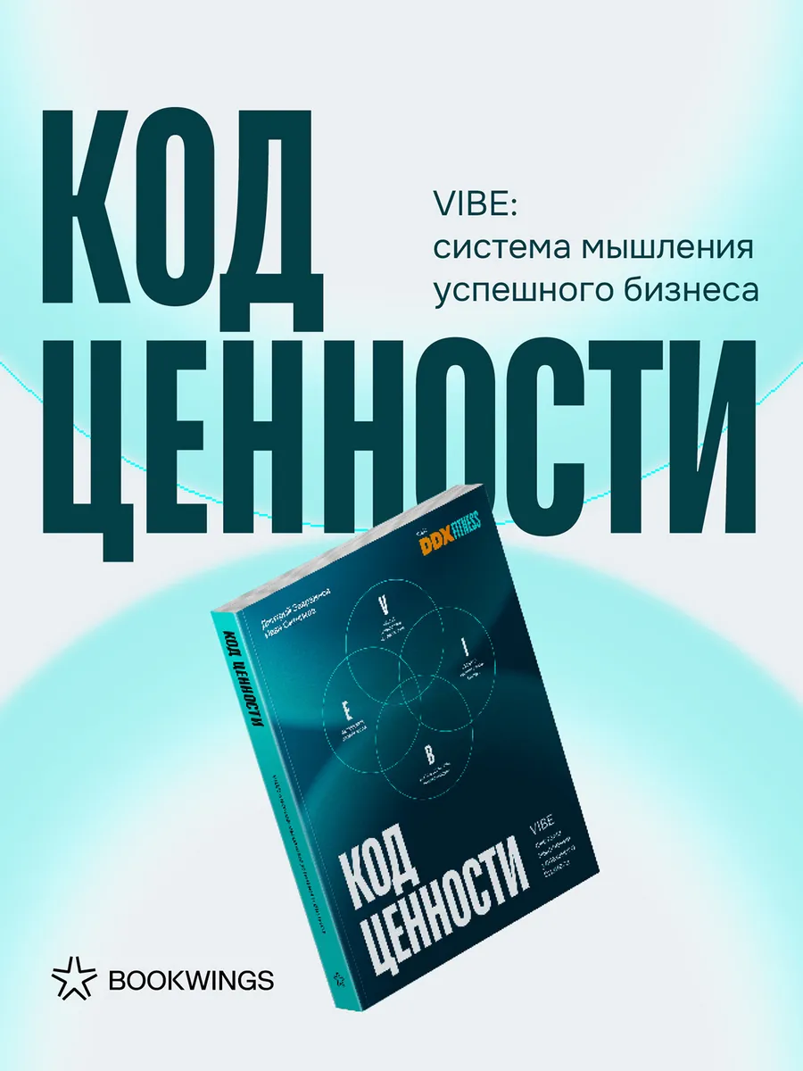 Код ценности. VIBE: cистема мышления успешного бизнеса