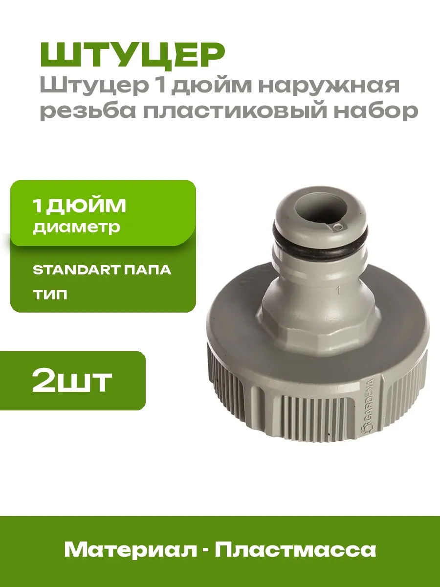 Переходник пластиковый 1 дюйм для насосной станции 2 шт