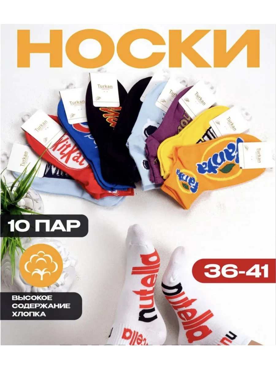 Носки/фанта 10 пар