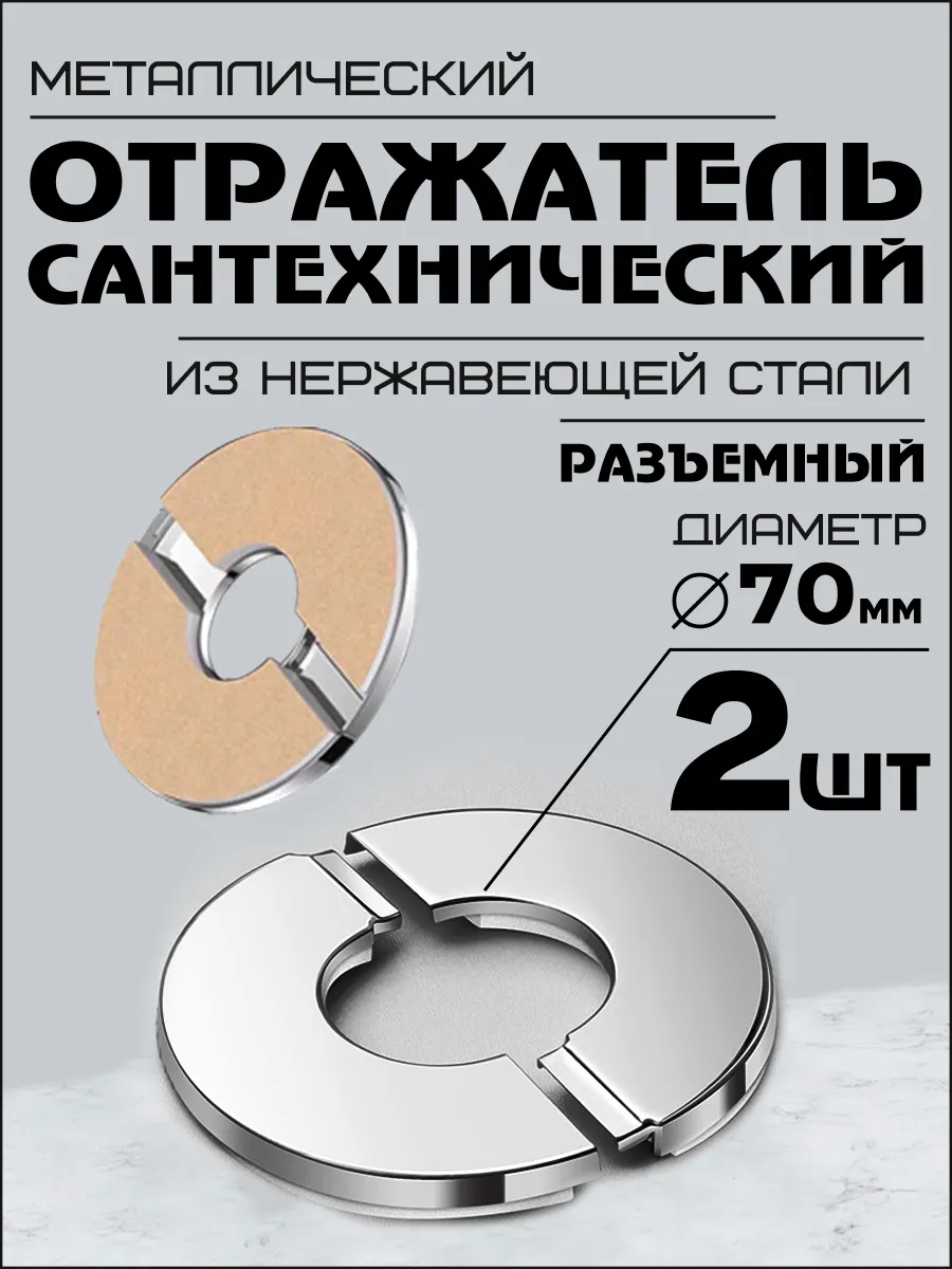 Отражатель для труб 70 мм разъемный хром круглый