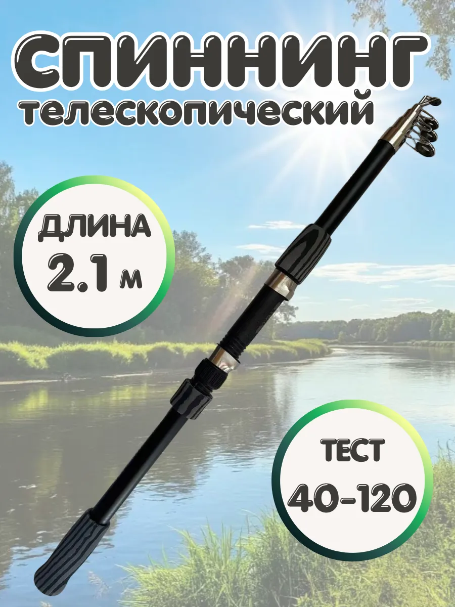 Удочка для рыбалки телескопическая 2,1м