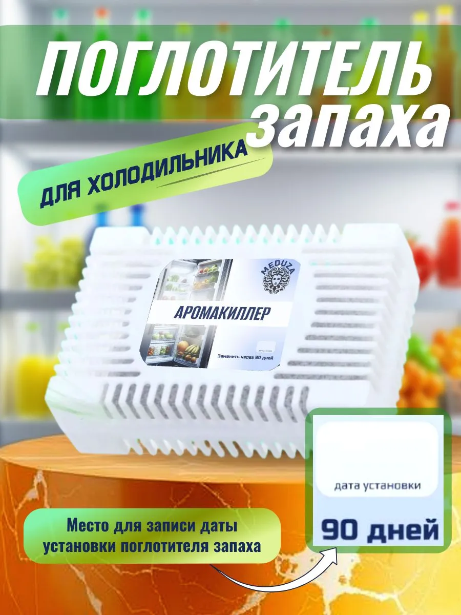 Аромакиллер / Поглотитель запаха в холодильнике / Освежитель