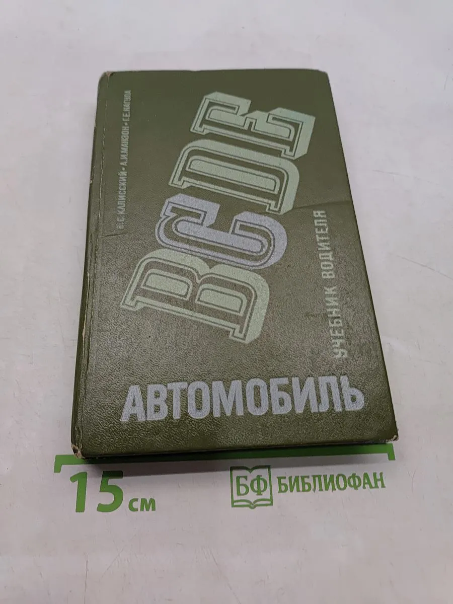 Автомобиль. Учебник водителя категории "С"