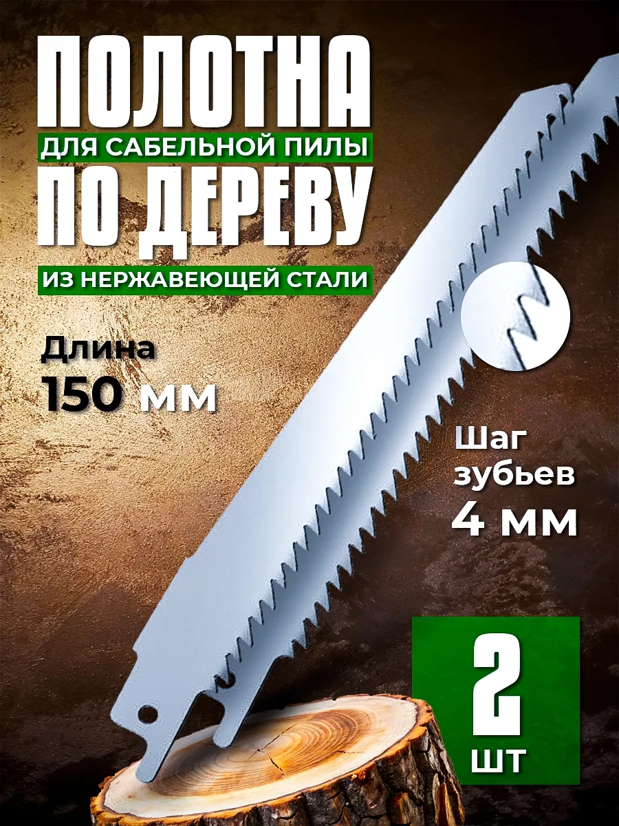 Полотно пилка для сабельной пилы по дереву