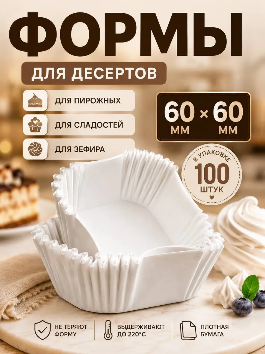 Одноразовые бумажные формы для десертов квадратные