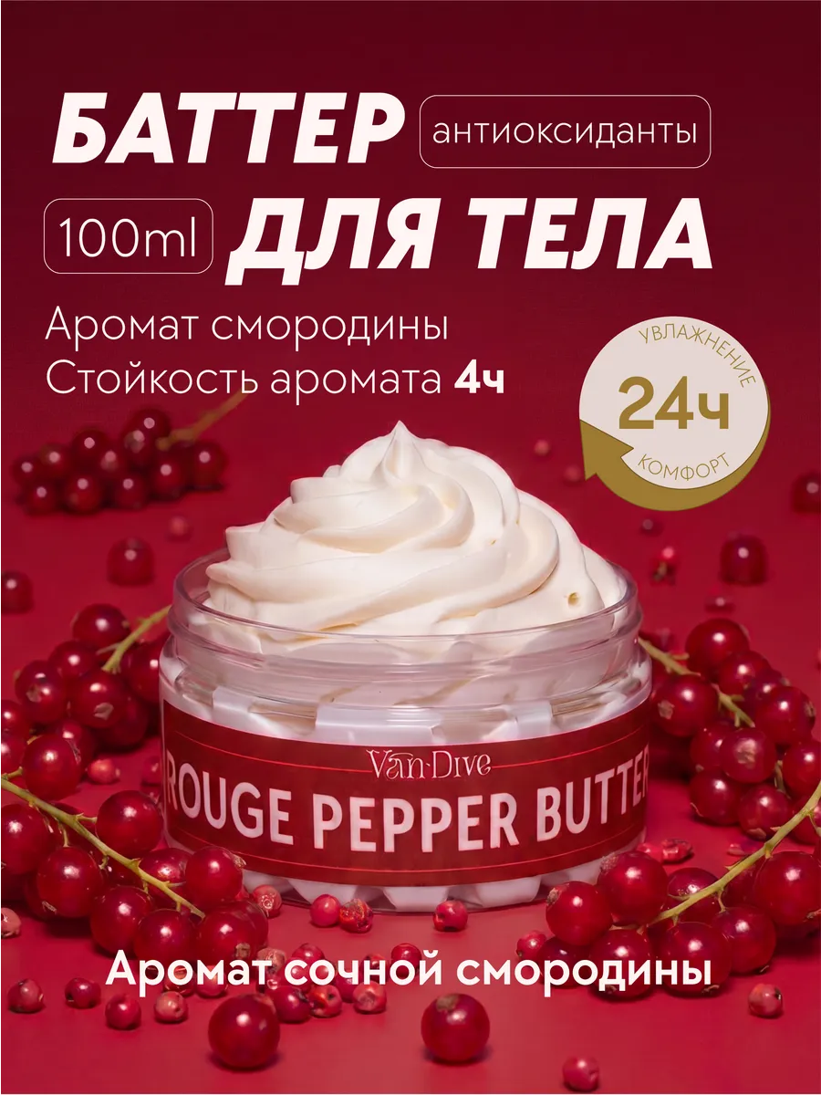Крем-баттер для тела парфюмированный Rouge