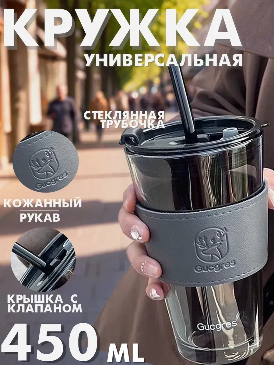 Стеклянный стакан 450 мл с трубочкой и крышкой