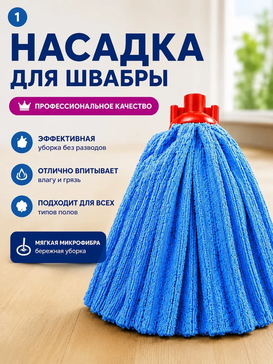 Насадка на швабру моп юбка из микрофибры