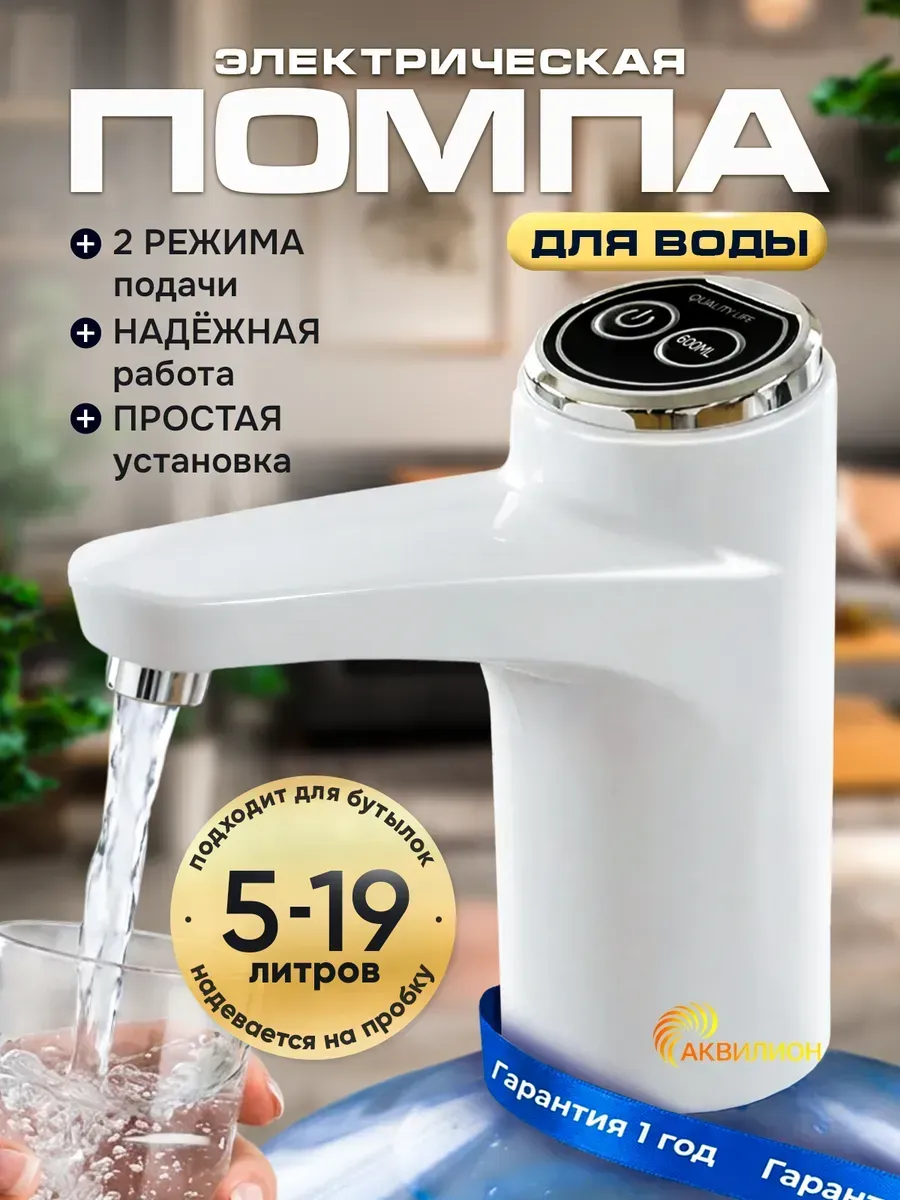 Помпа для воды электрическая на бутыль 19 литров