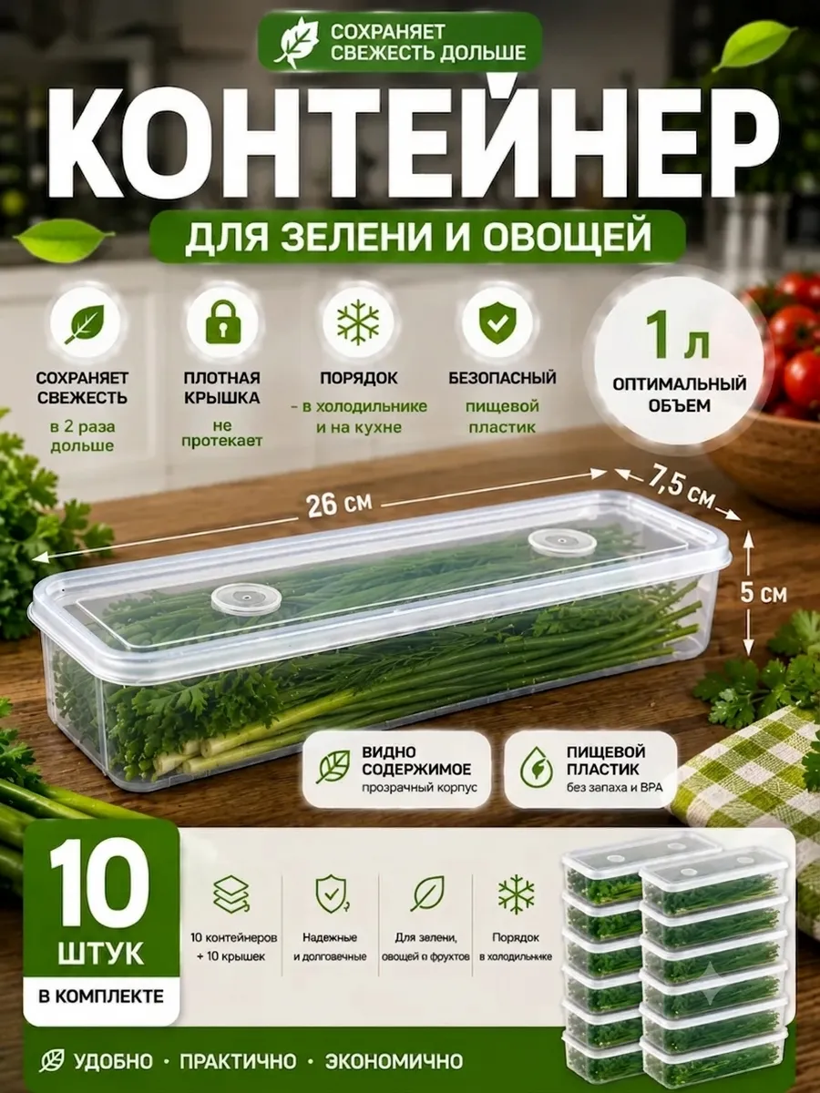 Контейнер для хранения зелени, спагетти и овощей 10шт