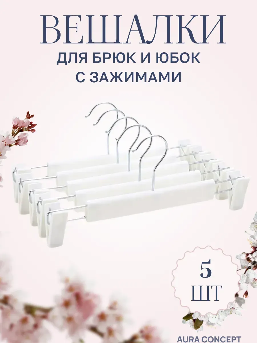 Вешалки белые с зажимами для брюк и юбок 5 шт