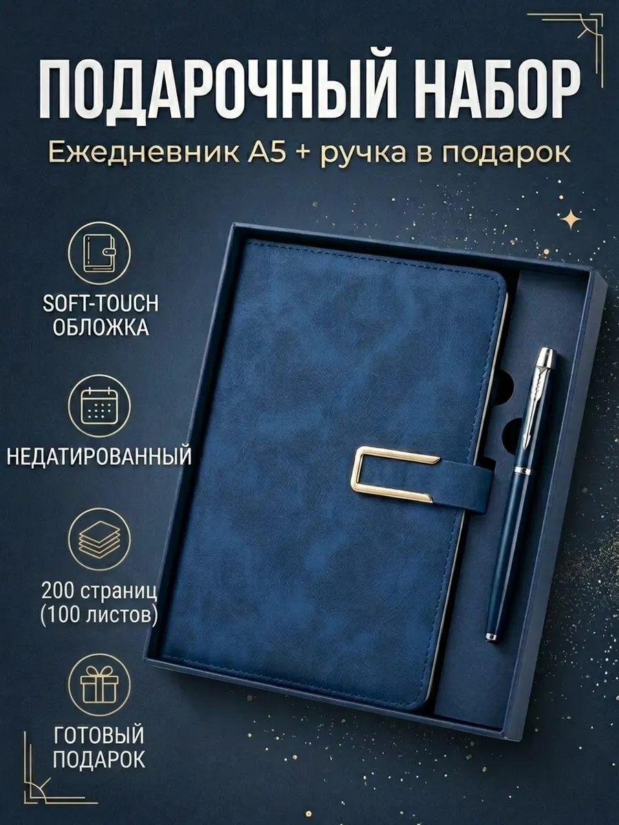 Подарочный набор ежедневник недатированный А5
