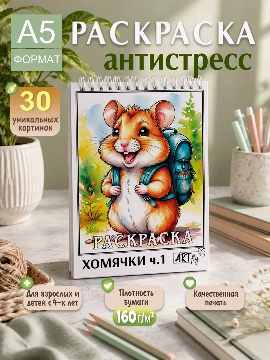 Раскраска антистресс блокнот Хомячки