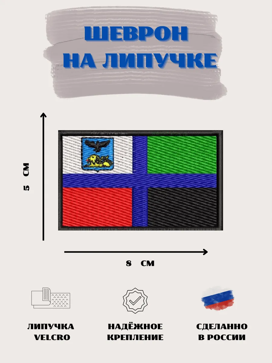 Нашивка Флаг Белгородской области шеврон