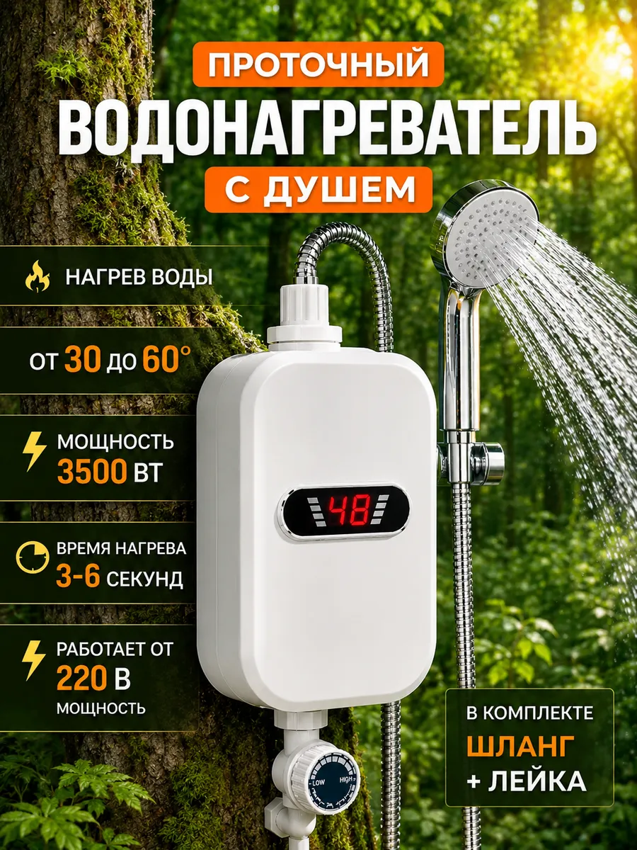 Проточный водонагреватель с душем