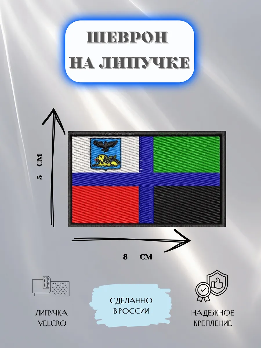 Нашивка Флаг Белгородской области шеврон