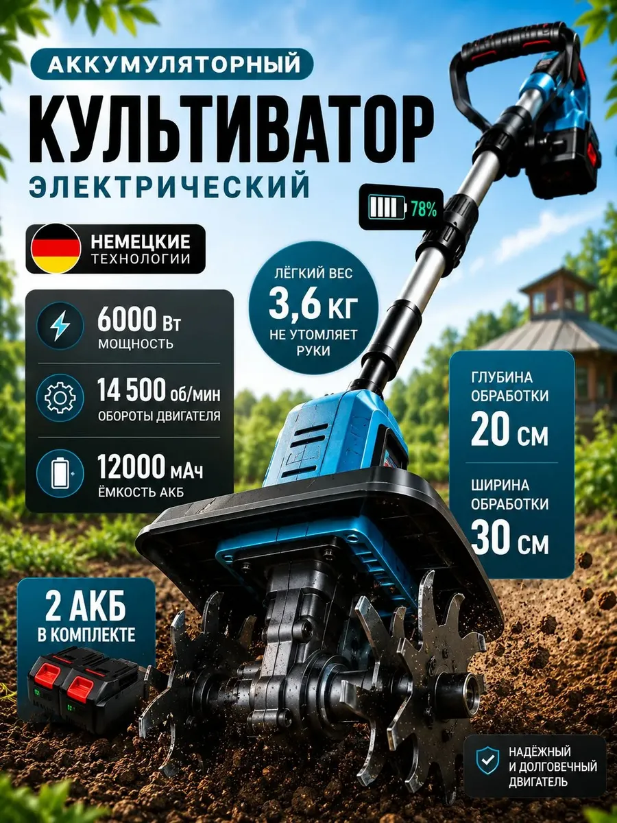 Культиватор садово-огородный аккумуляторный 6000вт 2АКБ 5ч