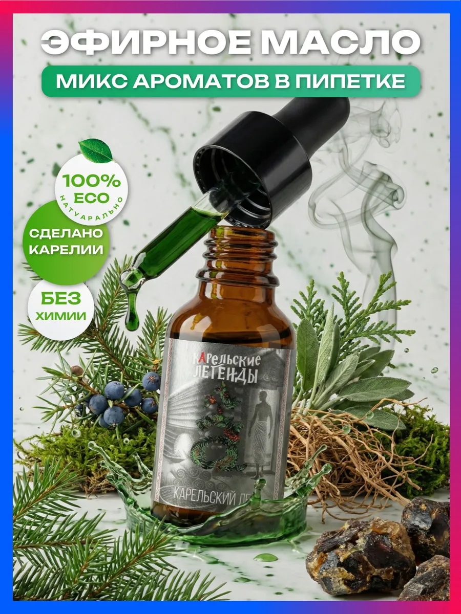 Эфирные масла Карельский лес для бани и ароматерапии 100%