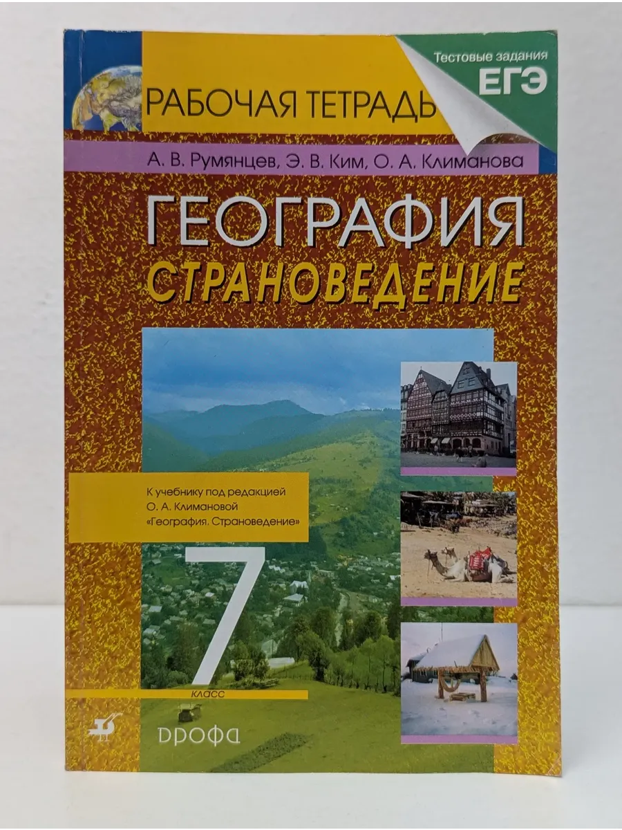 География. Страноведение. 7 класс. Рабочая тетрадь