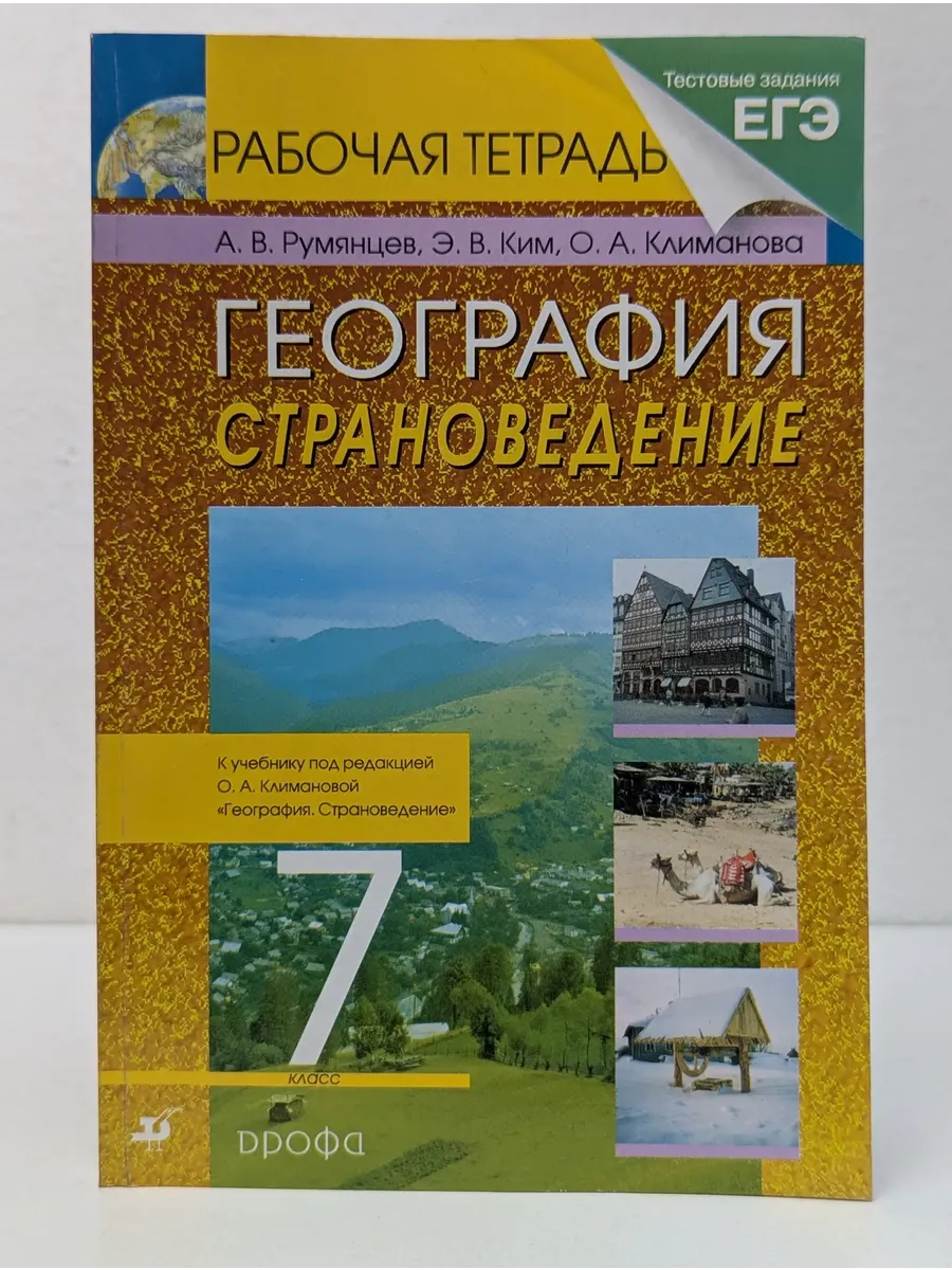 География. Страноведение. 7 класс. Рабочая тетрадь