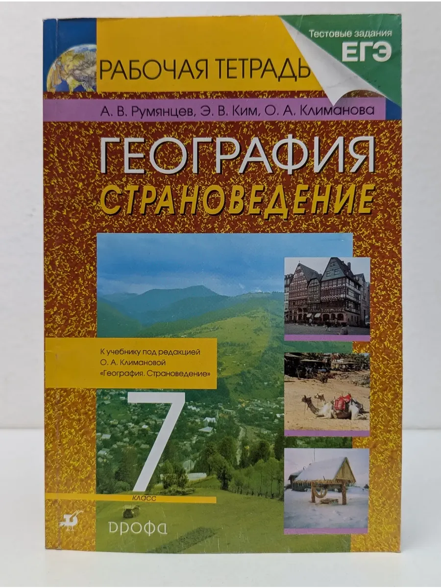 География. Страноведение. 7 класс. Рабочая тетрадь