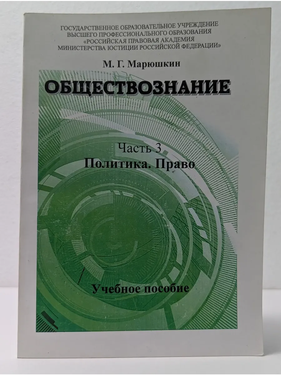 Обществознание. Часть 3. Политика. Право