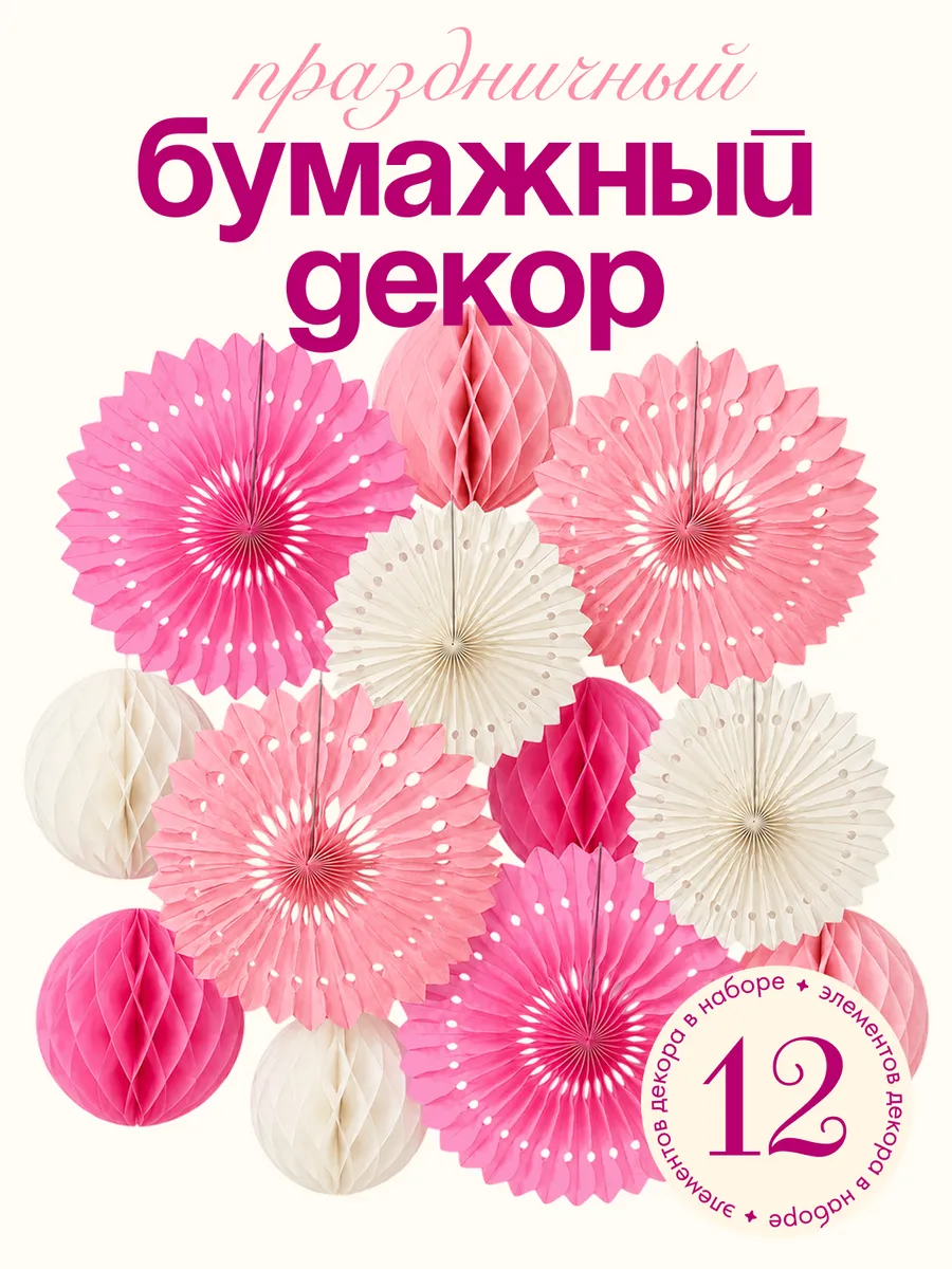 Бумажный праздничный декор