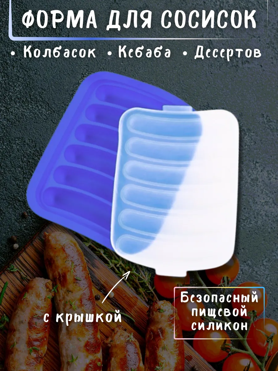 Силиконовая форма для сосисок с крышкой