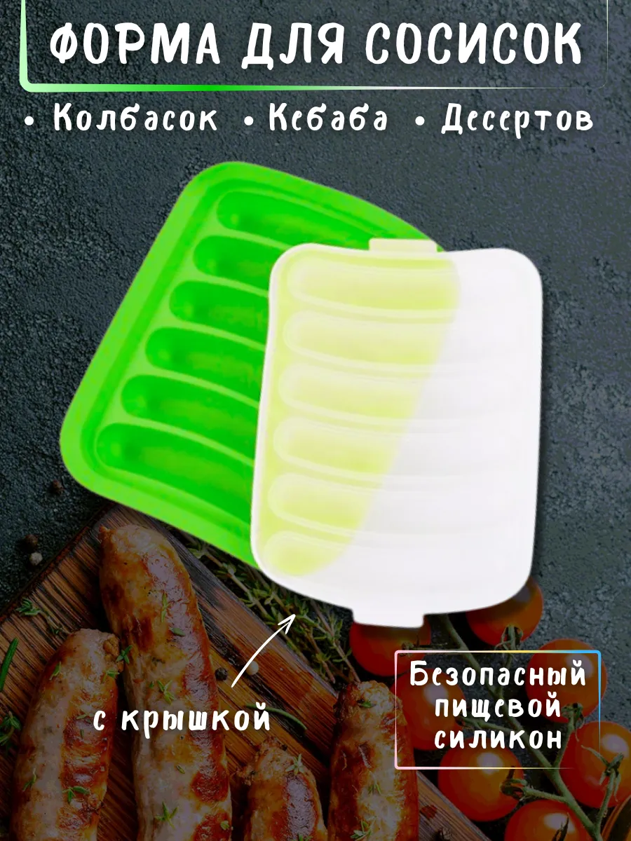 Силиконовая форма для сосисок с крышкой