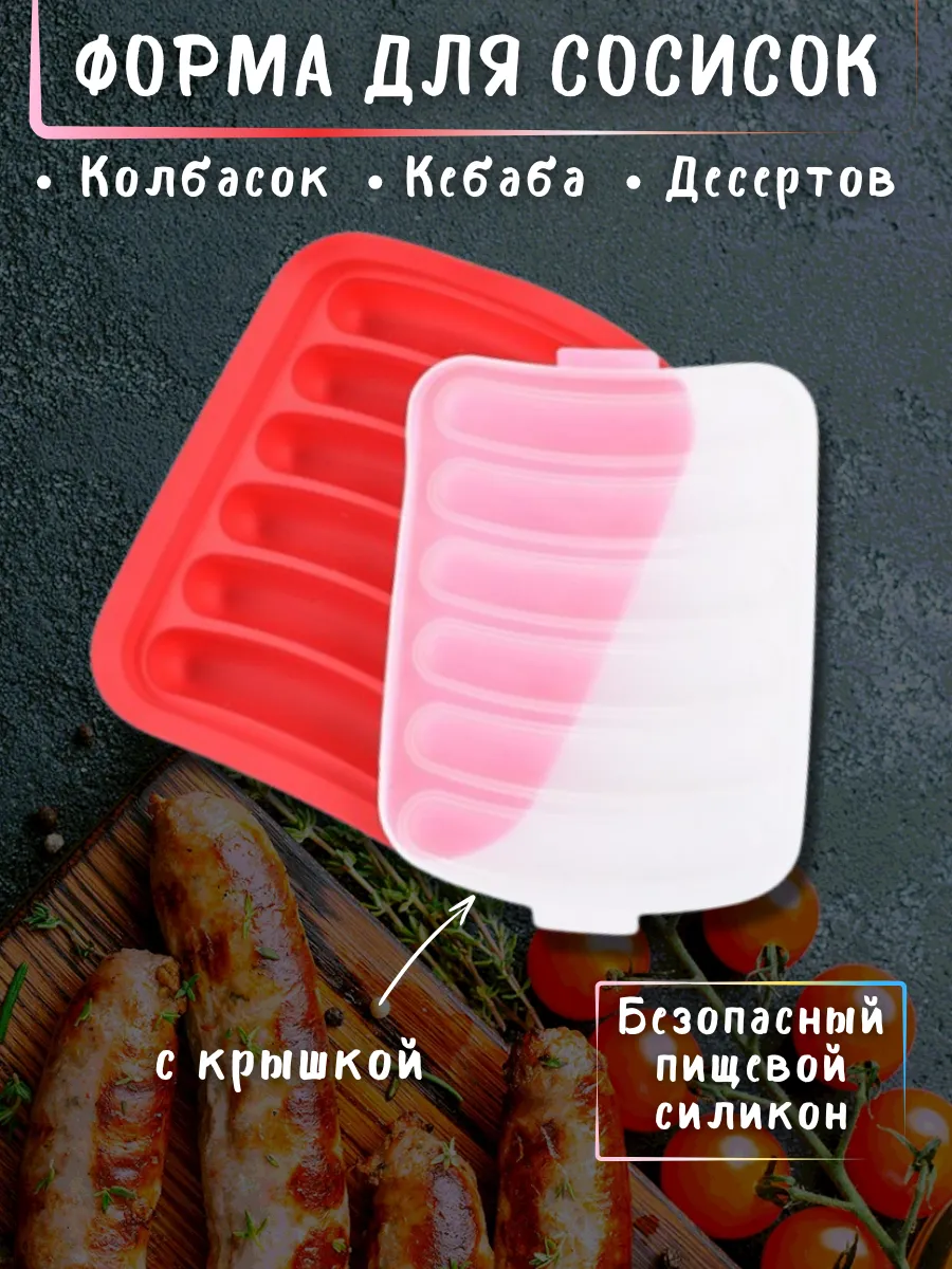 Силиконовая форма для сосисок с крышкой